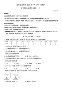 江苏省常州市2022年中考化学一轮复习沪教版化学模拟试题一（解析版）