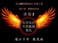 初中北京课改版第6章 燃烧的学问第二节 化学反应中的能量变化授课ppt课件