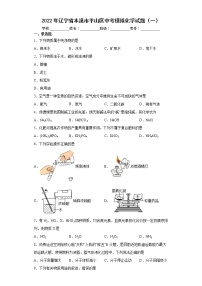 2022年辽宁省本溪市平山区中考模拟化学试题（一）(word版含答案)