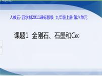 人教版 (五四制)八年级全册课题1 金刚石、石墨和C60说课课件ppt