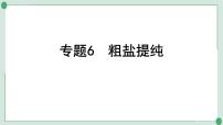 2022年中考化学第一轮系统复习专题6　粗盐提纯课件PPT