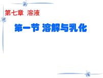 初中化学科粤版九年级下册第七章 溶液7.1 溶解与乳化课堂教学课件ppt