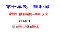 初中人教版第十单元 酸和碱课题2 酸和碱的中和反应教学课件ppt