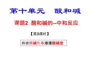 初中人教版第十单元 酸和碱课题2 酸和碱的中和反应教学课件ppt