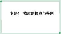 2022年中考化学第一轮系统复习专题4　物质的检验与鉴别课件PPT