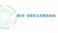 2022年中考复习第8讲溶解度及溶解度曲线课件