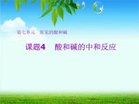 初中化学第四节  酸碱中和反应备课ppt课件