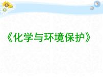 鲁教版九年级下册第四节  化学与环境保护评课课件ppt