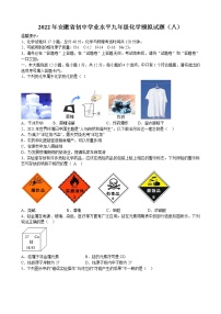 2022年安徽省初中学业水平化学模拟试题（八）(word版含答案)