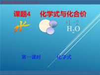 初中化学人教版 (五四制)八年级全册课题4 化学式与化合价图片ppt课件