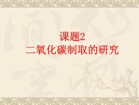 八年级全册第六单元 碳和碳的氧化物课题2 二氧化碳制取的研究示范课课件ppt