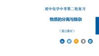 2022年中考化学二轮【重难点突破】精品课件：专题01 物质的分离与除杂（第2课时）