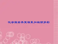 人教版（五四制）八年级全册化学 绪言 化学使世界变得更加绚丽多彩 课件
