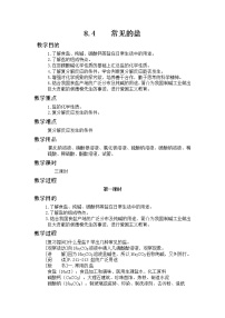 初中化学8.4 常用的盐教学设计