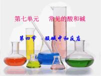 鲁教版第四节  酸碱中和反应教课ppt课件