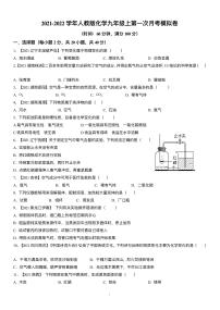 2021–2022学年九年级上册化学第一次月考试题及解析