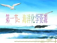 鲁教版九年级下册第一节 海洋化学资源教学ppt课件