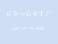 初中化学鲁教版九年级下册第三节  化学与农业生产图文ppt课件
