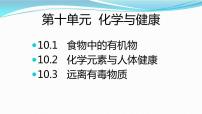 初中化学鲁教版九年级下册第十单元  化学与健康第一节  食物中的有机物课文课件ppt