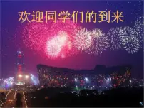 人教版（五四制）八年级全册化学 绪言 化学使世界变得更加绚丽多彩 课件