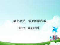 初中化学鲁教版九年级下册第二节 碱及其性质课文课件ppt