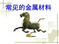 初中化学鲁教版九年级下册第一节 常见的金属材料图文ppt课件