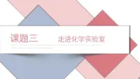 初中化学人教版九年级上册第一单元 走进化学世界课题3 走进化学实验室教学ppt课件