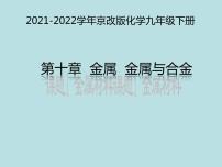 化学九年级下册第一节 金属与合金课前预习课件ppt