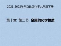 初中化学北京课改版九年级下册第二节 金属的化学性质备课课件ppt