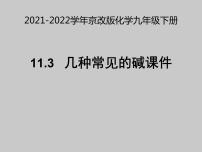 初中化学北京课改版九年级下册第三节 几种常见的碱课文ppt课件