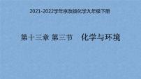 北京课改版九年级下册第13章 化学与社会生活第三节 化学与环境授课课件ppt