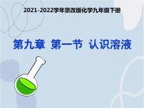 北京课改版九年级下册第一节 认识溶液教学演示课件ppt