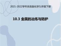 初中化学北京课改版九年级下册第三节 金属的冶炼与防护备课课件ppt