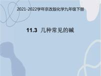 2021学年第三节 几种常见的碱教案配套ppt课件