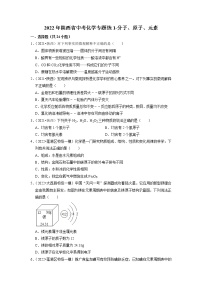 2022年陕西省中考化学专题练1-分子、原子、元素（有答案）