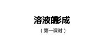 人教版 (五四制)九年级全册课题1 溶液的形成课前预习ppt课件