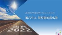第6单元碳和碳的氧化物（课件+练习）-2022年中考化学一轮复习讲练测