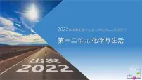 第12单元 化学与生活（课件+练习）-2022年中考化学一轮复习讲练测