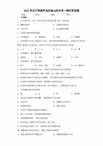 2022年辽宁省葫芦岛市连山区中考一模化学试题(含答案)