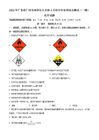 2022年广东省广州市南沙区九年级4月一模化学卷及答案（文字版）