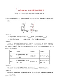 2022年中考化学实验探究题高分突破06  有关金属活动性的探究（含答案）