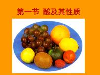 初中化学鲁教版九年级下册第一节 酸及其性质课堂教学ppt课件