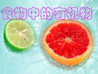 2020-2021学年第一节 食物中的有机物备课ppt课件