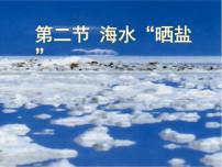 鲁教版九年级下册第八单元  海水中的化学第二节  海水“晒盐“课堂教学ppt课件