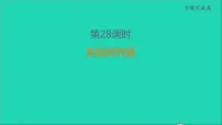2022年中考化学专题突破篇第28课时实验探究题练本课件