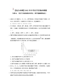 2022年中考化学压轴必刷题专练01  常见的气体的制取和净化（含答案）