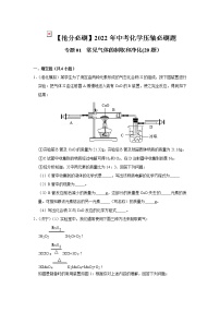 2022年中考化学压轴必刷题专练01  常见气体的制取和净化（20题）（含答案）