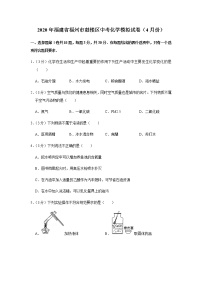 2020年福建省福州市中考化学模拟试卷（二模）