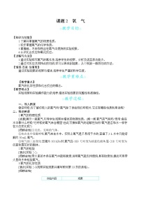 初中化学人教版九年级上册第二单元 我们周围的空气课题2 氧气教案