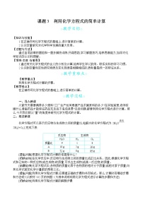 人教版九年级上册课题 3 利用化学方程式的简单计算教学设计